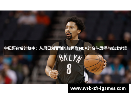 字母哥背后的故事：从尼日利亚到希腊再到NBA的奋斗历程与篮球梦想