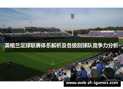 英格兰足球联赛体系解析及各级别球队竞争力分析
