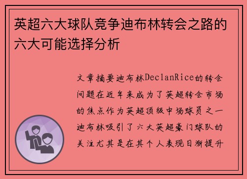 英超六大球队竞争迪布林转会之路的六大可能选择分析