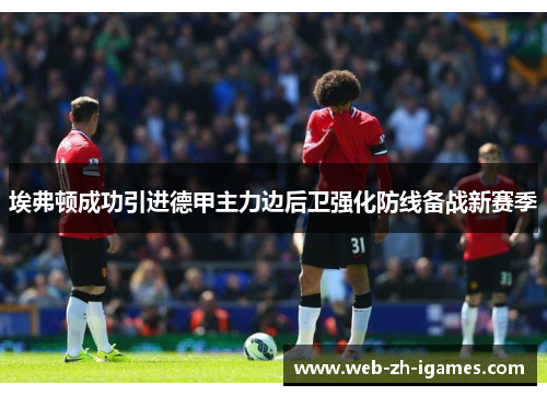 埃弗顿成功引进德甲主力边后卫强化防线备战新赛季