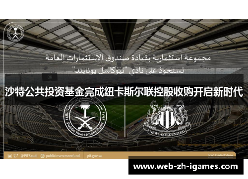 沙特公共投资基金完成纽卡斯尔联控股收购开启新时代