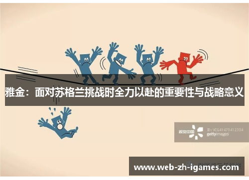雅金：面对苏格兰挑战时全力以赴的重要性与战略意义