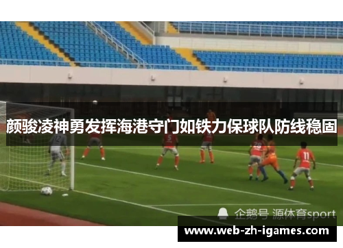 颜骏凌神勇发挥海港守门如铁力保球队防线稳固