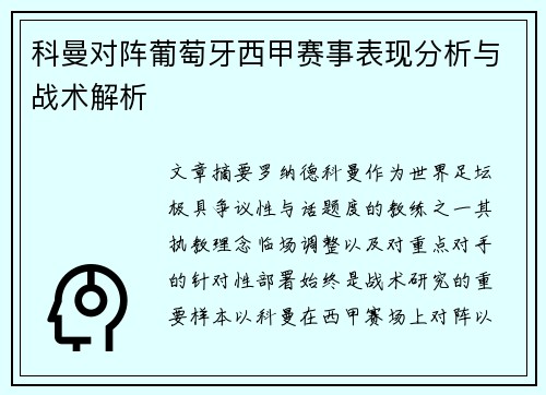 科曼对阵葡萄牙西甲赛事表现分析与战术解析