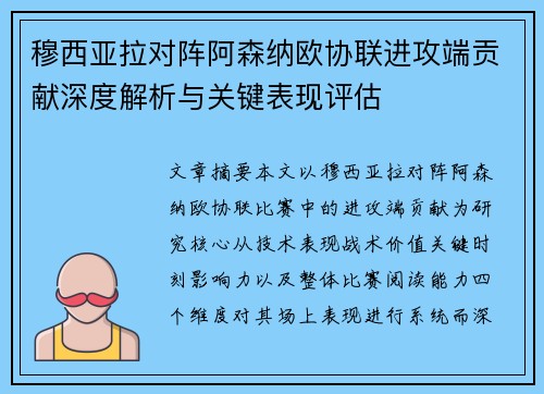 穆西亚拉对阵阿森纳欧协联进攻端贡献深度解析与关键表现评估