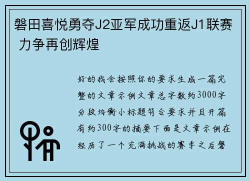 磐田喜悦勇夺J2亚军成功重返J1联赛 力争再创辉煌
