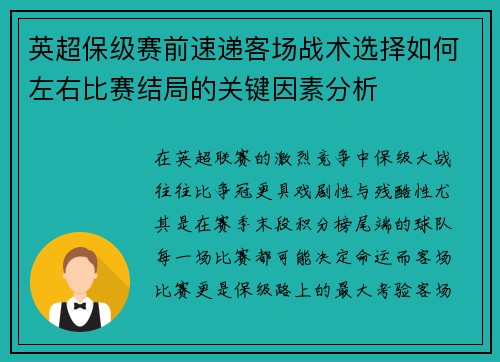 英超保级赛前速递客场战术选择如何左右比赛结局的关键因素分析