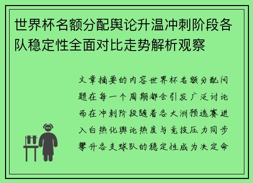 世界杯名额分配舆论升温冲刺阶段各队稳定性全面对比走势解析观察