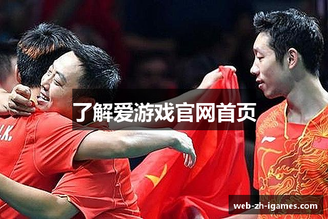 了解爱游戏官网首页